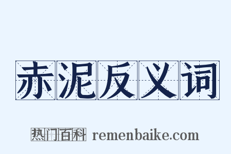 赤泥反义词是什么意思的图片